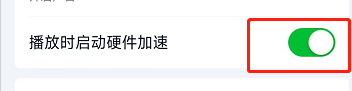 爱奇艺如何设置播放时启动硬件加速