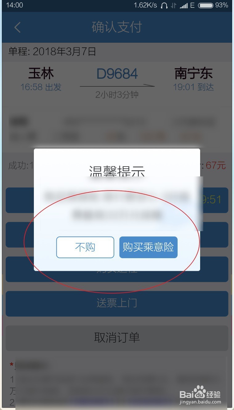 手机上怎么订火车票