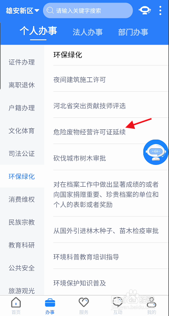 政通雄安APP如何延续危险废物经营许可证