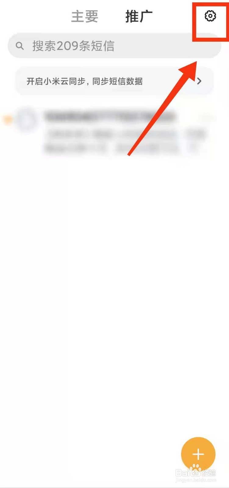 小米手机怎样查看短信白名单