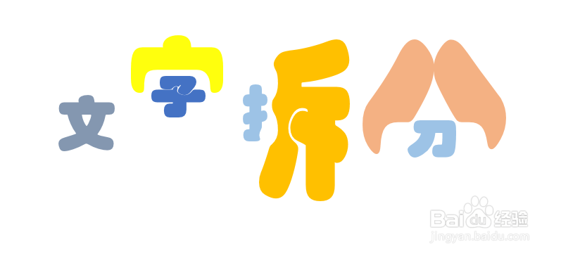 ppt攻略之文字拆分效果