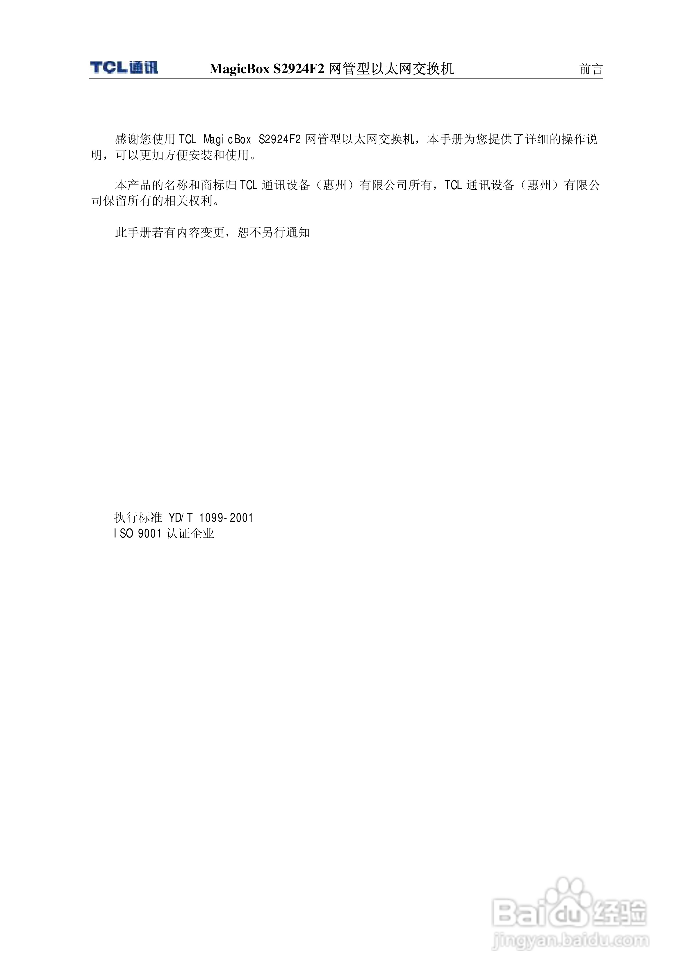 TCL王牌交换机S2924F2型说明书:[1]