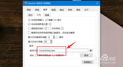 Snipaste如何查看截屏音效文件
