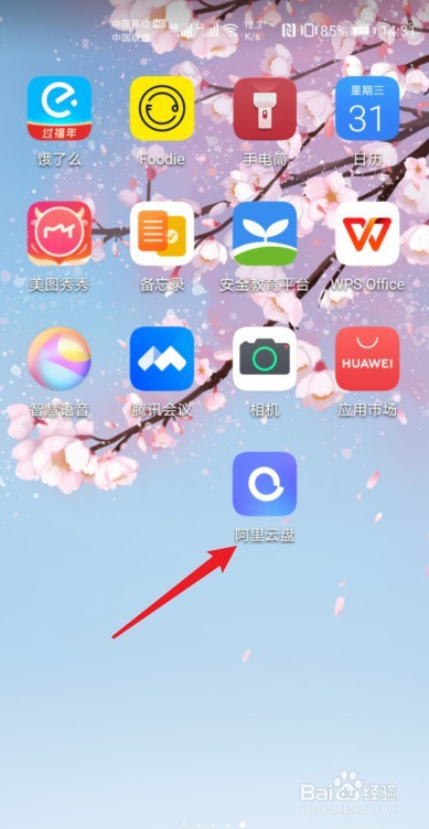 阿里云盘怎么开启相册自动备份
