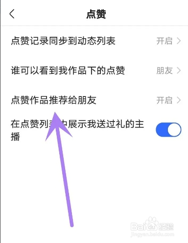 快手APP从哪禁止把点赞作品推荐给朋友