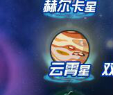 赛尔号飞行Boos提亚斯攻略