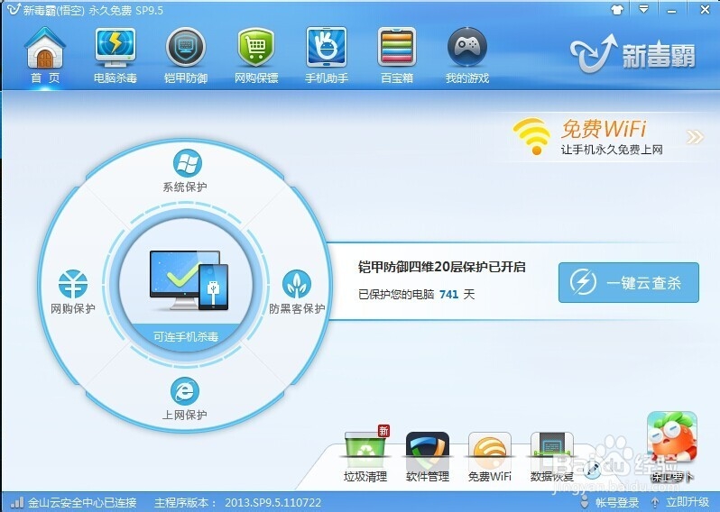 如何下载使用金山杀毒软件