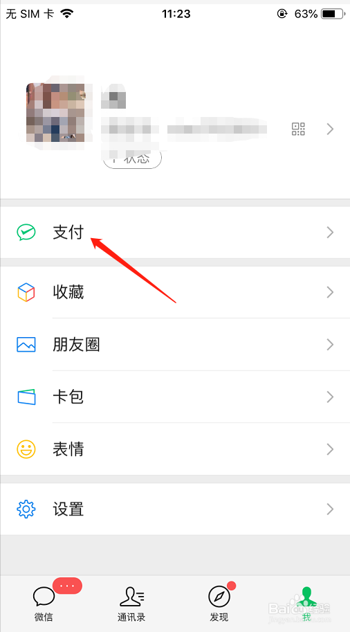 微信中如何打开收款码