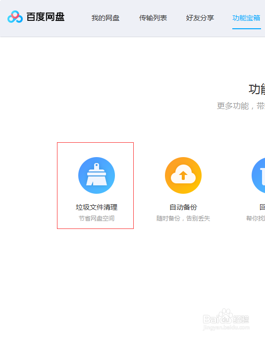 百度网盘如何删除重复文件