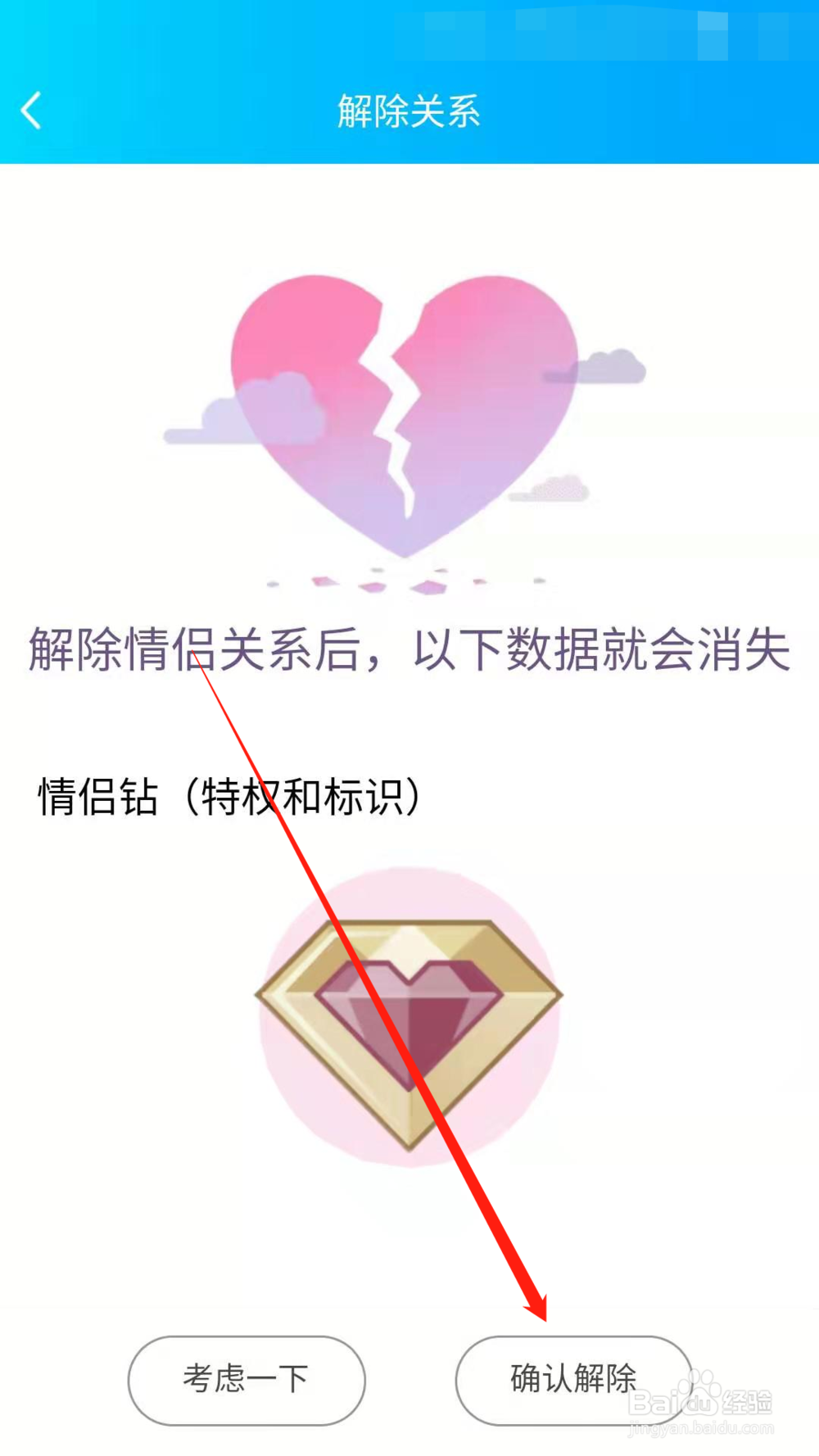 手机QQ如何解除情侣关系 QQ情侣空间解除关系