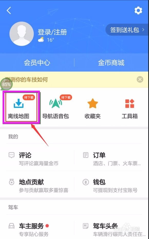 高德地图离线地图怎么使用