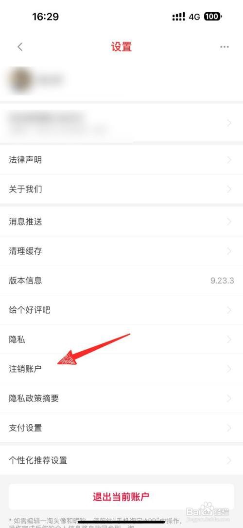 注销一淘账号如何查看