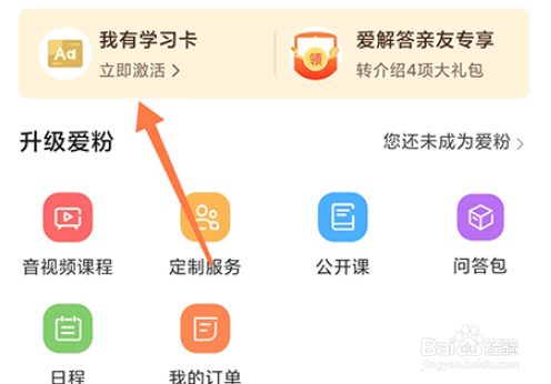 爱解答如何激活学习卡