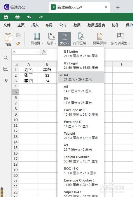 极速office表格中如何设置纸张大小？