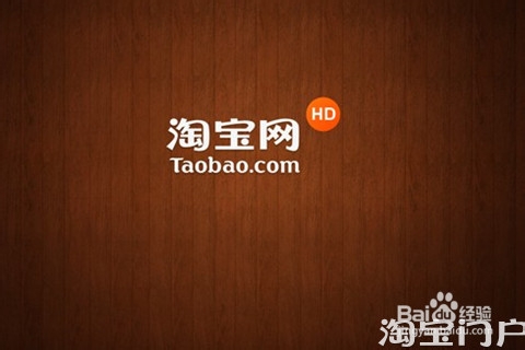 平板必备的安卓软件：[16]淘宝HD