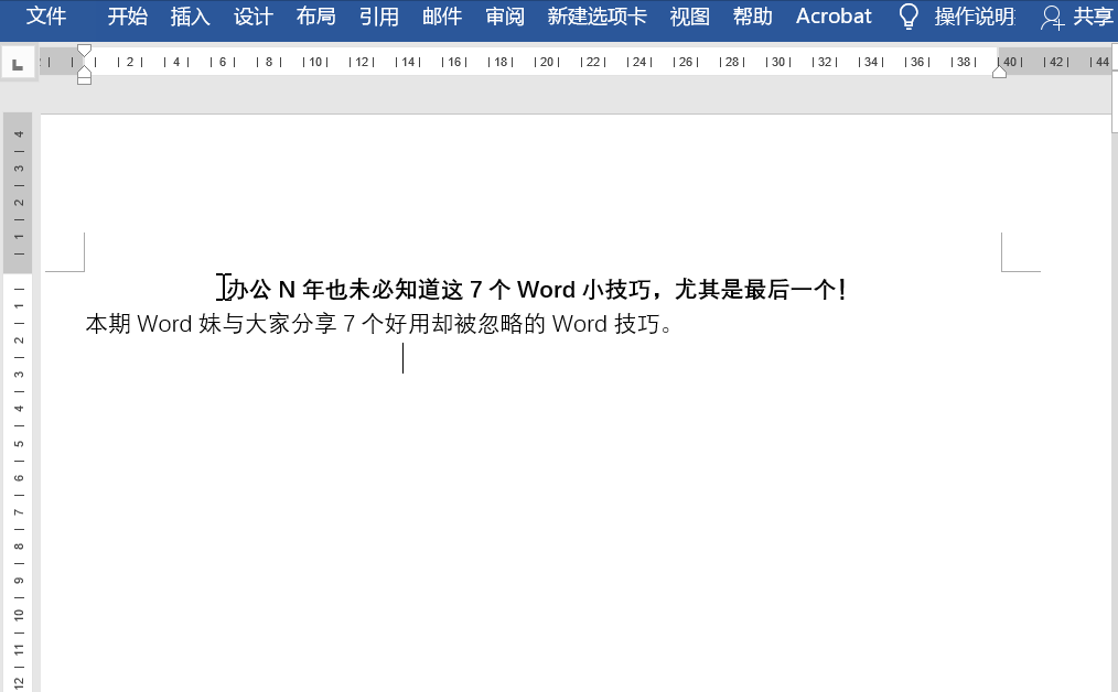 word使用技巧