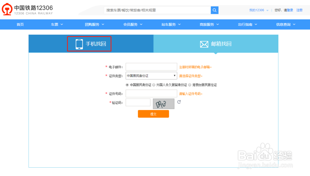 铁路12306忘记用户名和密码怎么办