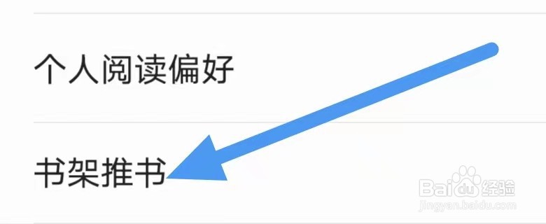爱读掌阅如何设置书架推书