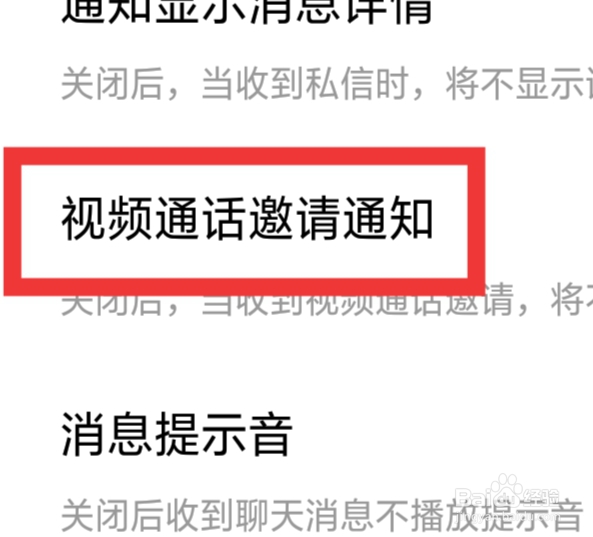 安心怎样设置视频通话邀请通知功能