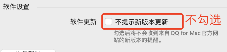 MAC版QQ如何屏蔽更新提示