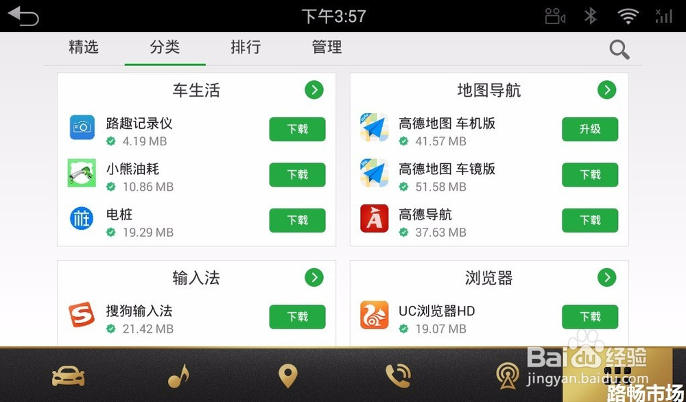 必备车载App 汽车APP 路畅市场车机版使用教程