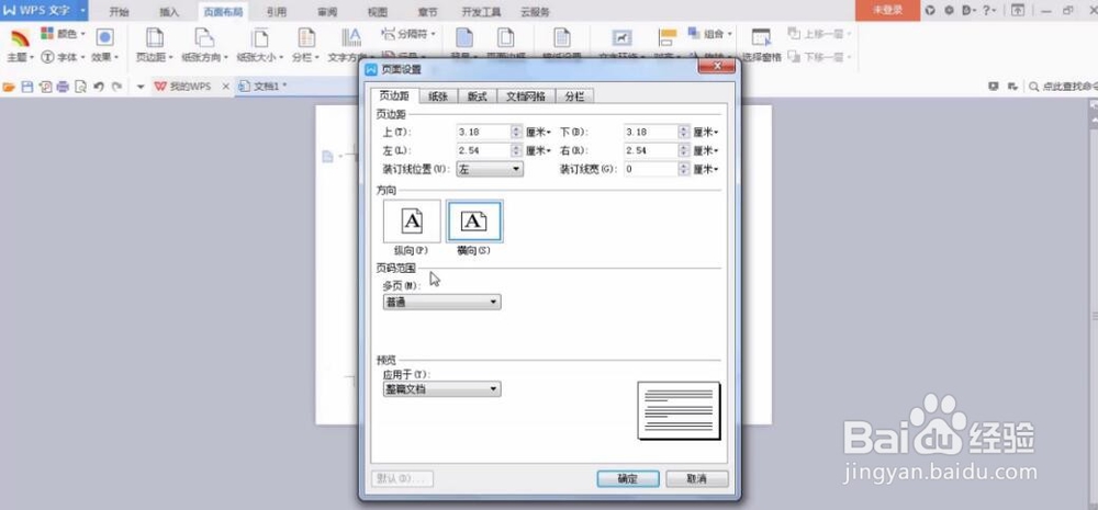 电脑WPS文字如何更改纸张大小和方向
