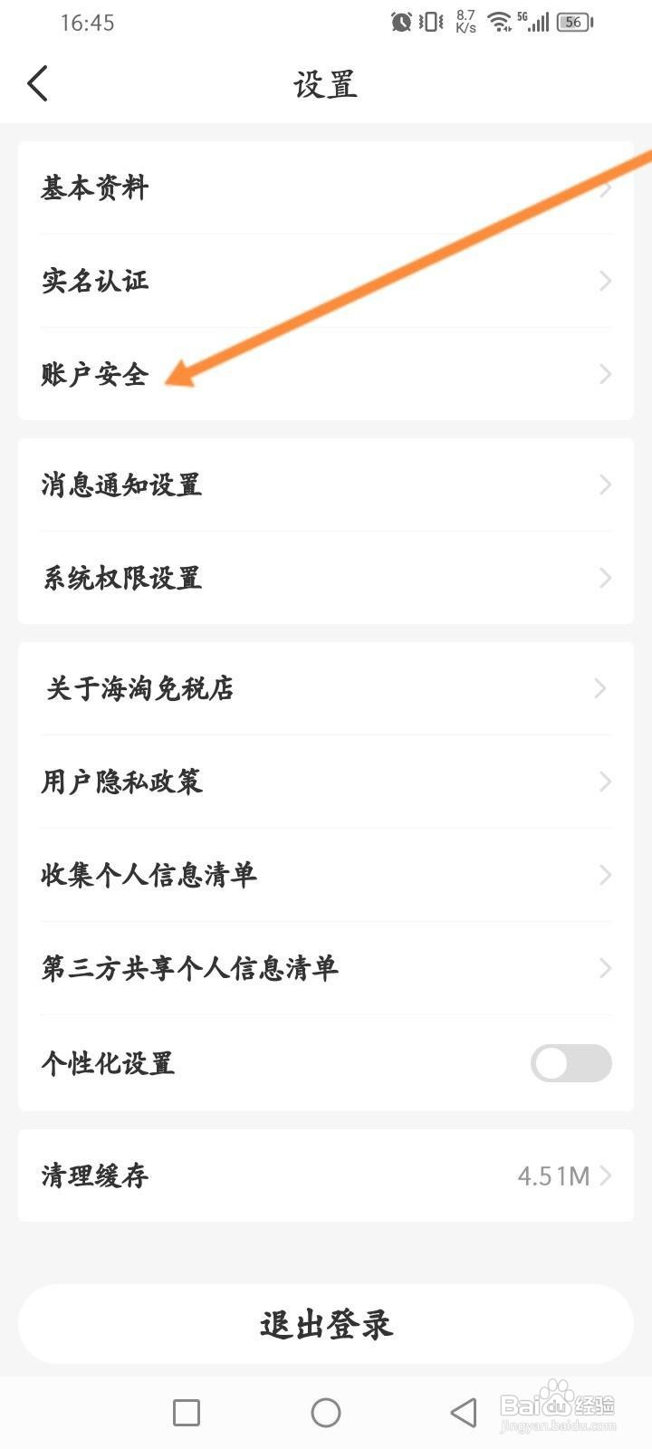 海淘免税店软件中怎么申请注销？