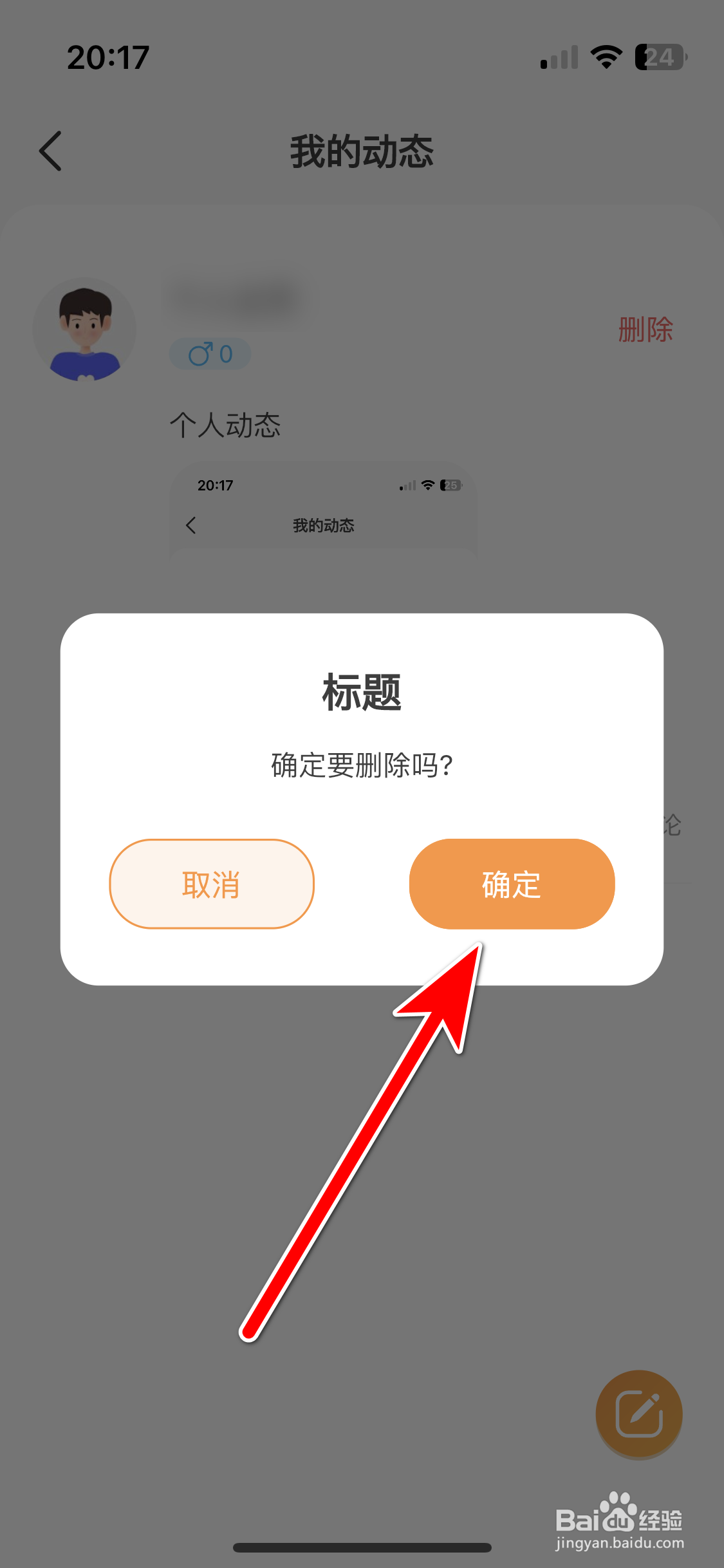 甜芯如何删除我的动态