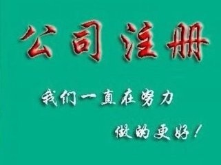 ​注册公司类型怎么选