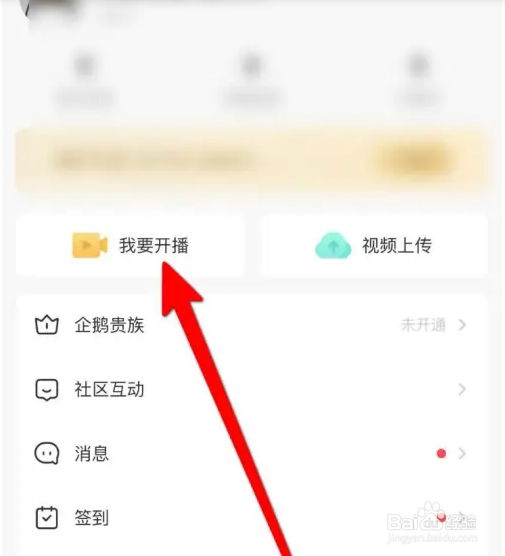 企鹅体育软件如何开通直播