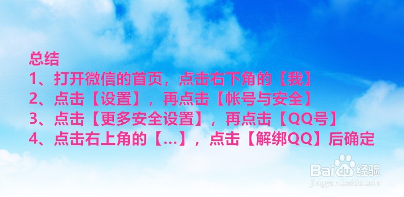 微信如何解绑QQ