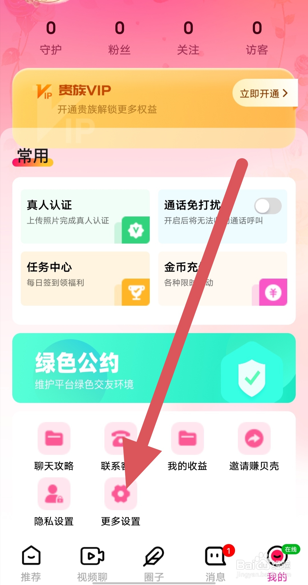 花聊视频交友如何查看免打扰设置