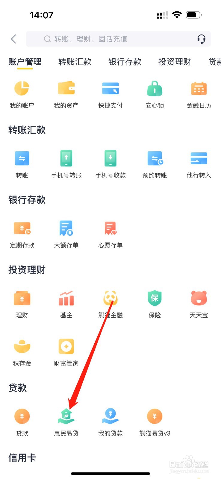 天府手机银行如何查看惠民易贷