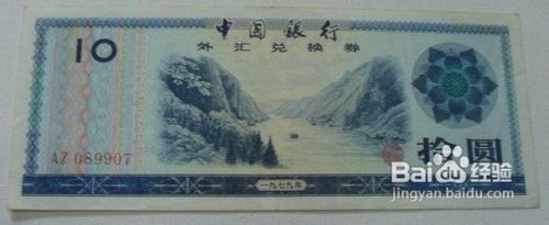 1979年外汇兑换券的前世今生