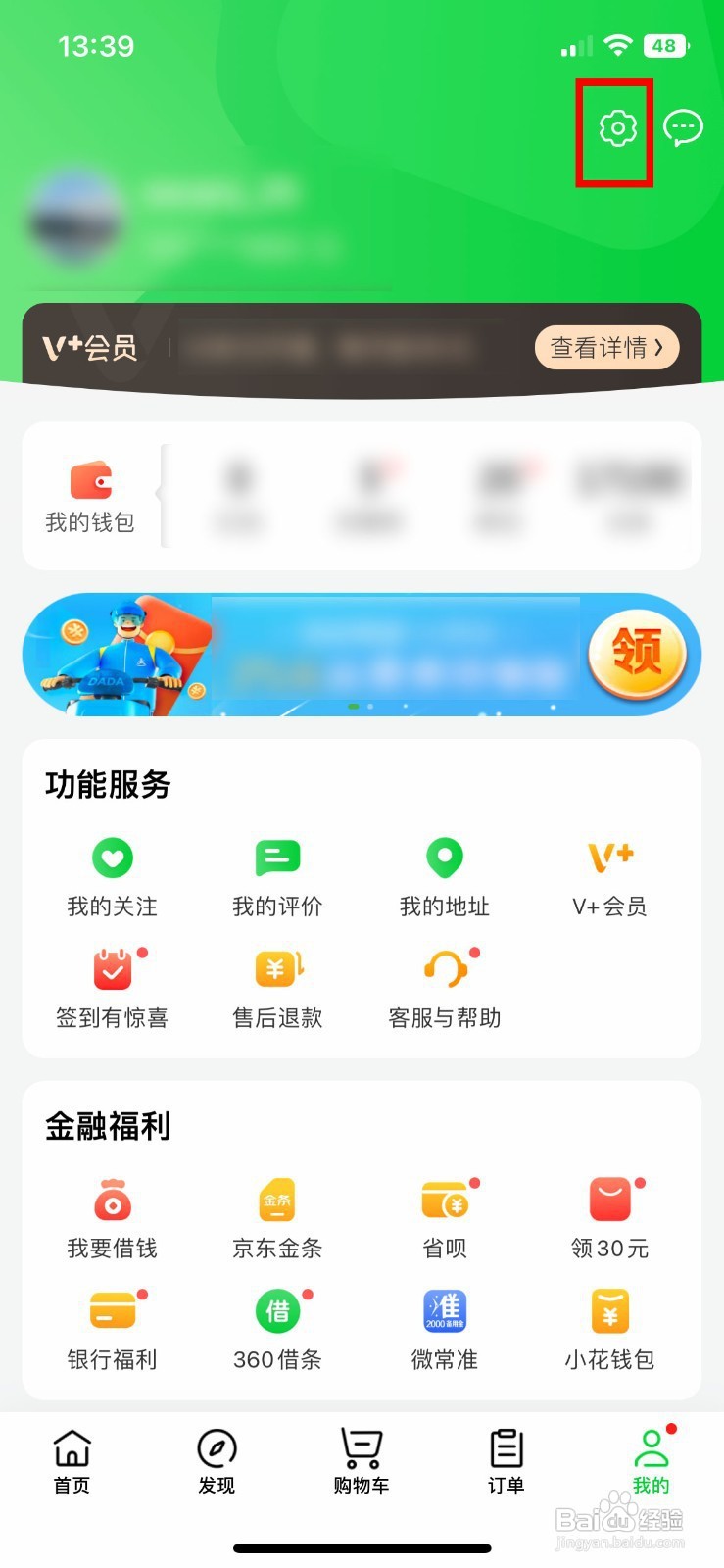 京东到家app软件如何快速开启个性化信息推送