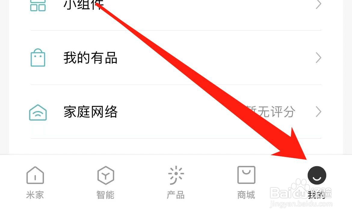 米家APP如何查看安全设置