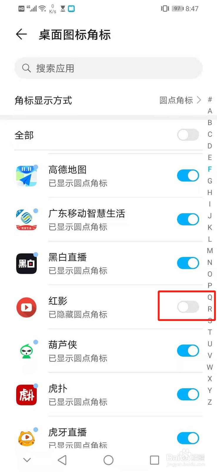 怎么隐藏红影的圆点角标