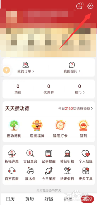 天天吉历app如何更改周首为周一