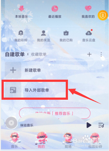 咪咕音乐如何导入外部歌单