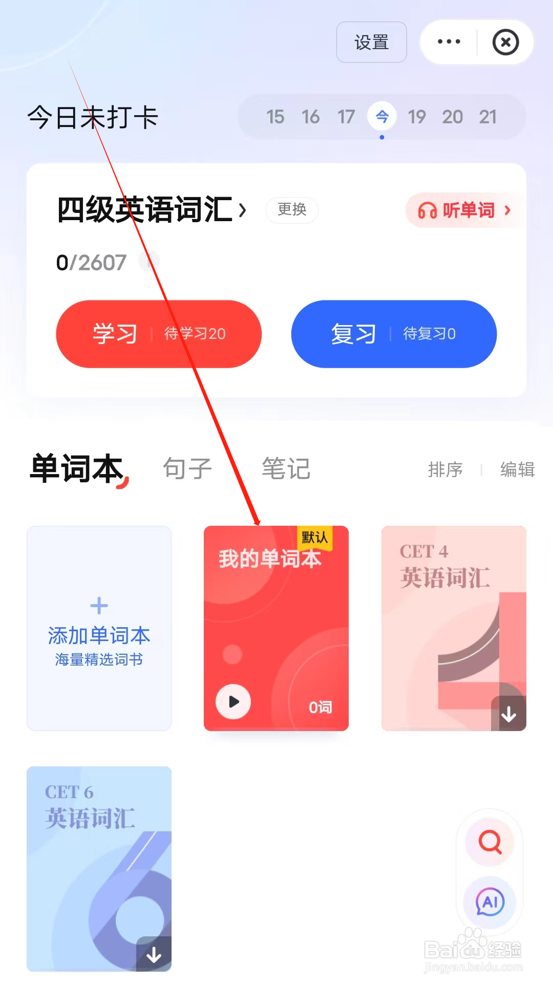 欧路词典如何查看我的单词本
