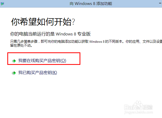 如何升级Windows 8操作系统至专业版