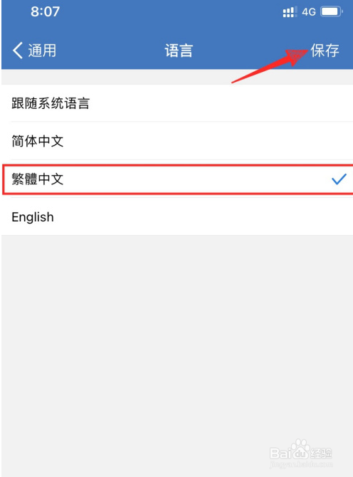 企业微信在哪设置繁体中文