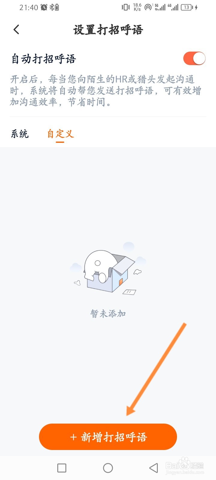 猎聘软件怎么新增打招呼语