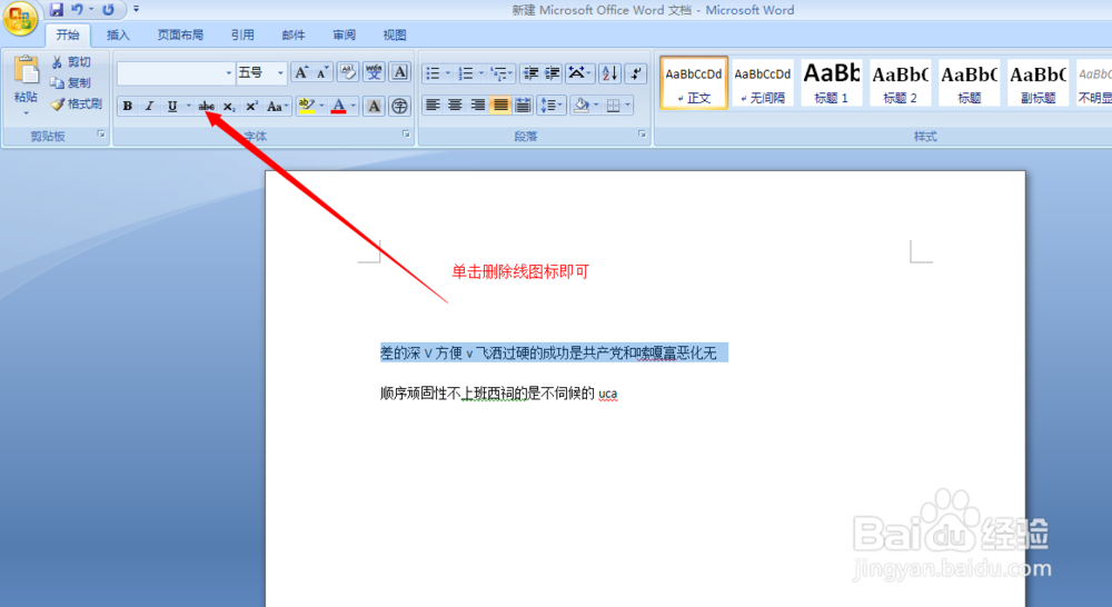 如何给word中的文字添加删除线