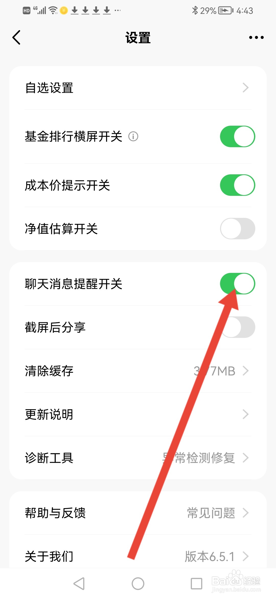 天天基金怎么关闭聊天消息提醒