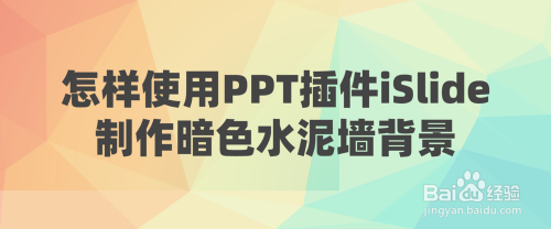 怎样使用PPT插件iSlide制作暗色水泥墙背景