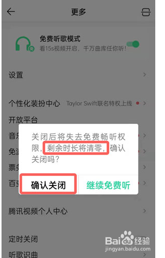 QQ音乐免费听歌模式怎么关闭