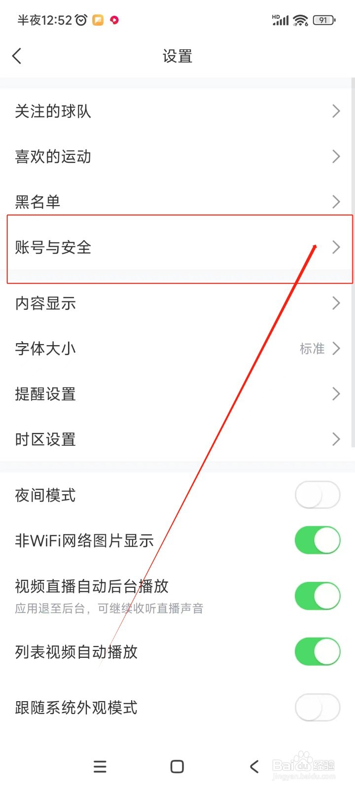 直播吧如何绑定QQ账号