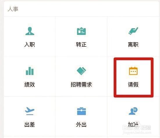 企业微信在哪提交请假申请