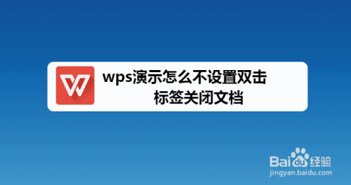 wps演示怎麼不設置雙擊標籤關閉文檔